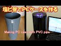 Making PC case with PVC pipe  / 塩ビ管でＰＣケースを作る