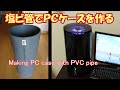 Making PC case with PVC pipe / 塩ビ管でＰＣケースを作る PC Build