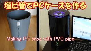 Making PC case with PVC pipe  / 塩ビ管でＰＣケースを作る PC Build