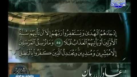 سورة الكهف 31 الى 110 ـــ عادل ريان