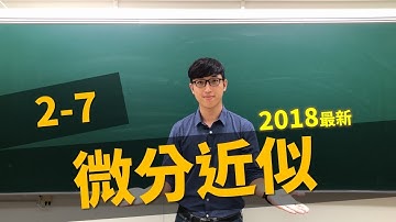 【微積分/Calculus】2-7 微分與近似/Differentials and Approximations