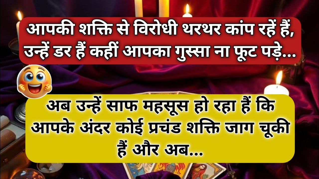🧿 आपकी शक्ति से विरोधी थरथर कांप रहें हैं, उन्हें डर हैं कहीं...| universe message today | 