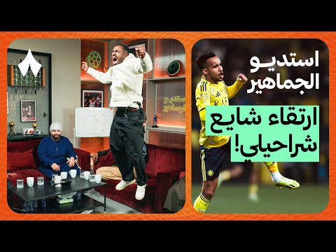 ردة فعل مباراة النصر والشباب استديو الجماهير 