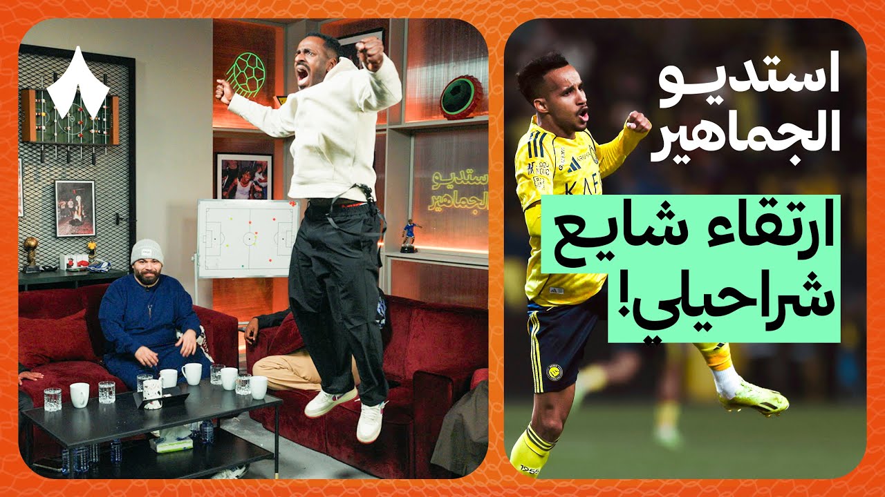 ردة فعل مباراة النصر والشباب | استديو الجماهير