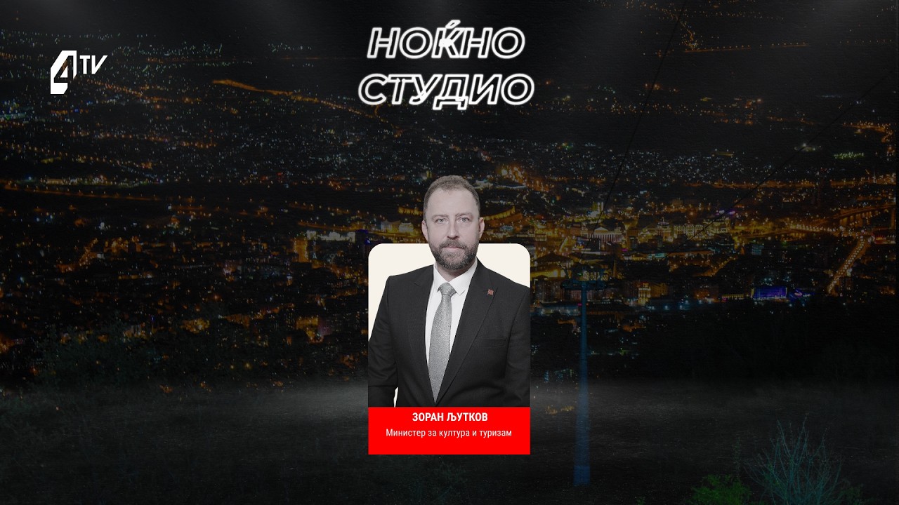 „Ноќно студио“ со Зоран Љутков  04.06.2026