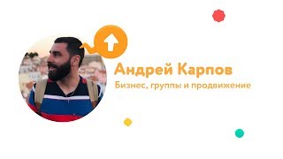 Продвижение В Одноклассниках. Бизнес, Группы. Доклад Андрея Карпова. Бизнес.ок