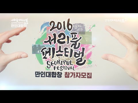 1만명이 함께 할 2016 서리풀 페스티벌 만인대합창! 참가자 모집