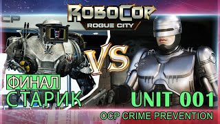 RoboCop Rogue City | Старик Vs. RoboCop. Финал игры!