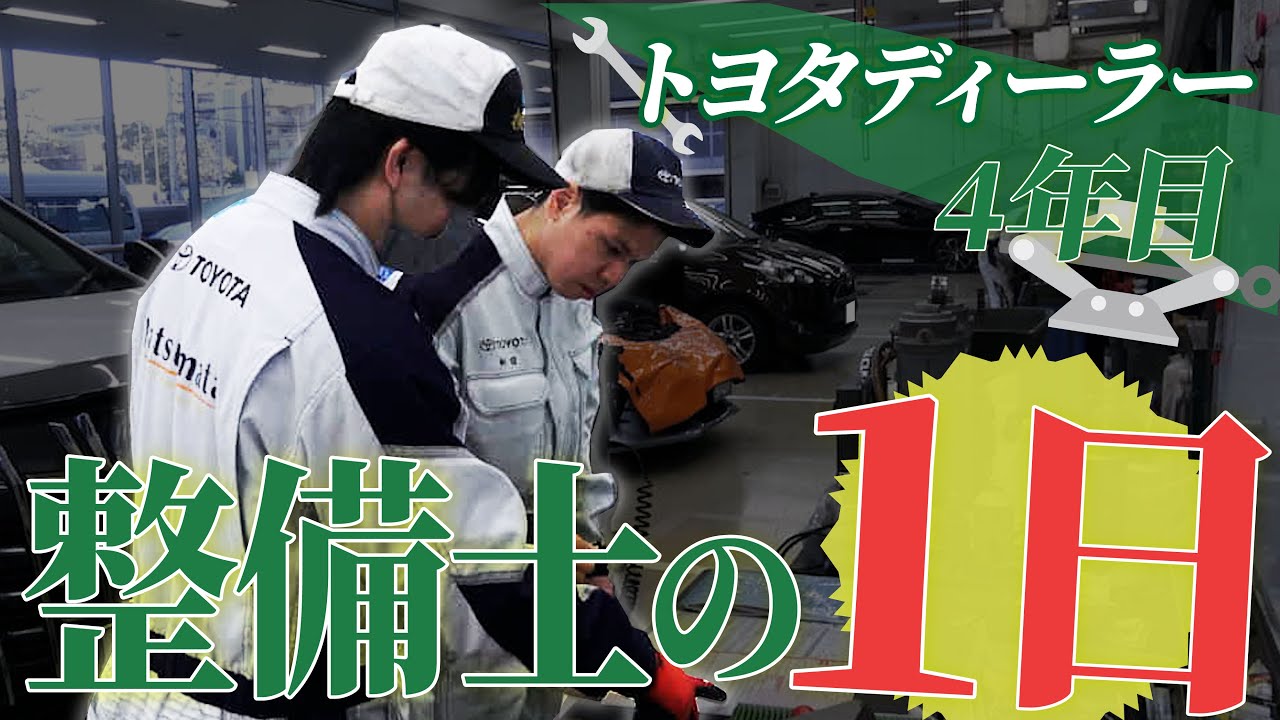 【トヨタディーラー整備士4年目】一日に密着！【千葉トヨペット】