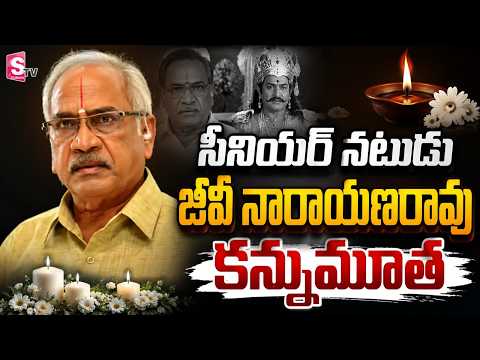 GV Narayana Rao Passes Away | Tragedy in the Film Industry || Latest News | SumanTV Vijay