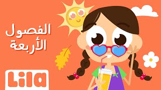 أغنية الفصول الأربعة للأطفال 🍁❄️🌻🌞 ليلا تي في