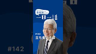 立ち食い蕎麦 #142