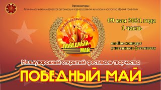 Фестиваль &quot;Победный май-2021&quot; -  9 мая, 1 часть