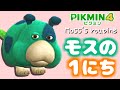 モスの1日【ピクミン4】【PIKMIN4】Moss's Routine