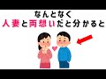 【有益】9割の人が知らない恋愛に関する面白い雑学　なんとなく人妻と両想いであると分かったときには #男女#人妻#雑学#恋愛#豆知識