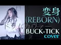 変身(REBORN )/ BUCK-TICK cover