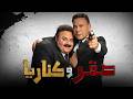 فيلم صقر وكناريا كامل حصريا 2026 بعد السينما أقوى كوميديا ومغامرة FHD 