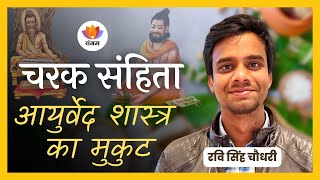 चरक संहिता: आयुर्वेद शास्त्र का मुकुट | रवि सिंह चौधरी| #SangamTalks_Hindi #Ayurveda #Decolonisation