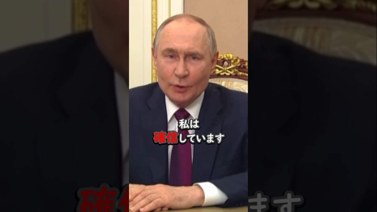 プーチン大統領「私は確信しています、皆さんの夢は必ず叶うと。」学校を卒業する生徒たちに熱い言葉を送る。#プーチン #名言 #自信 #社会人 #卒業 #ロシア #shorts