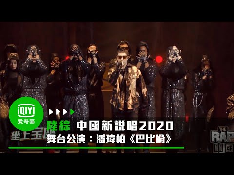 《中國新說唱2020》純享：潘瑋柏《巴比倫》氣派炸場燃爆選手｜愛奇藝