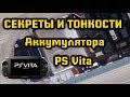 Батарея PS Vita - Секреты и Тонкости #GameandGeek