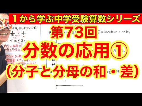 中学受験算数「分数の応用①（分子と分母の和・差）」小学４年生～６年生対象【毎日配信】