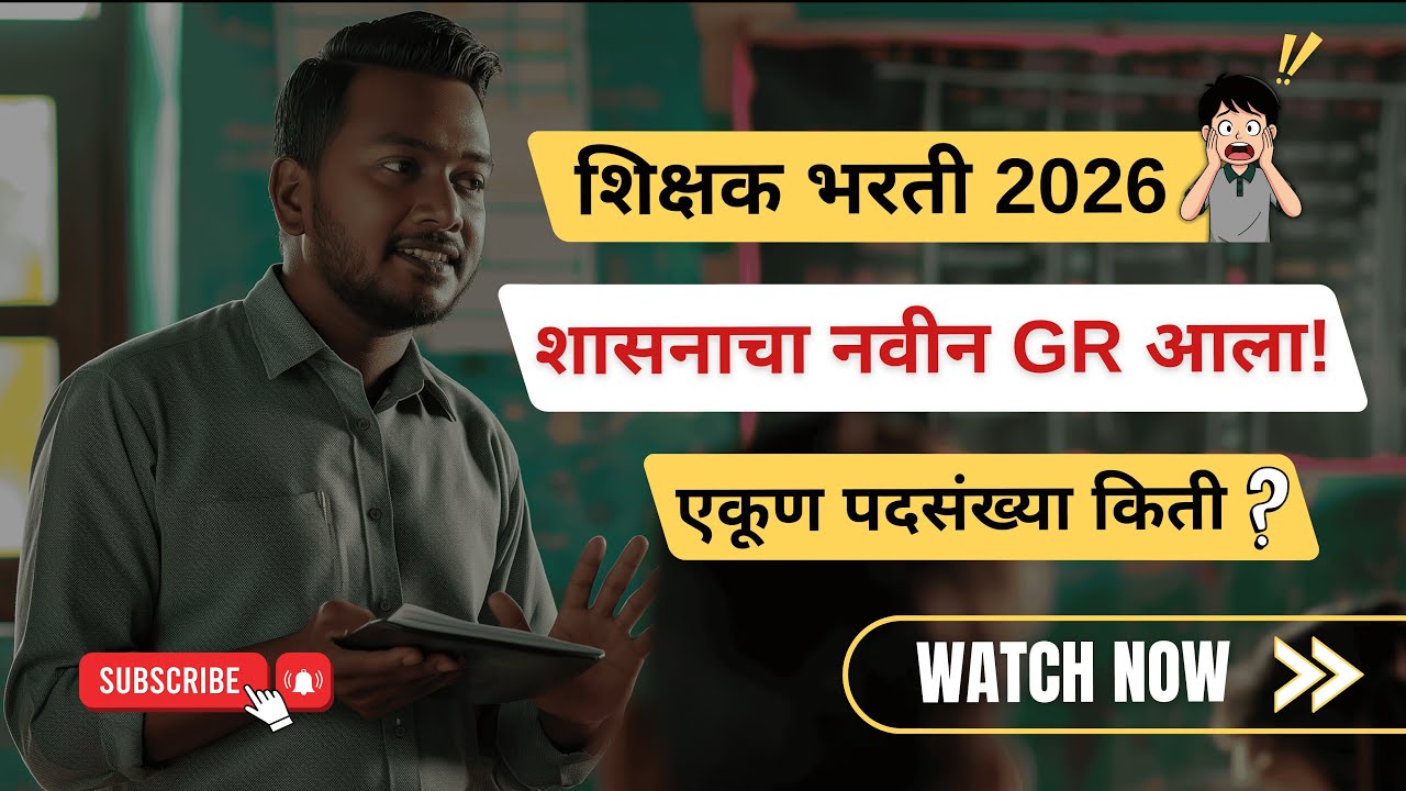 शिक्षक भरती 2026 | एकूण पदसंख्या किती? | शासनाचा नवीन GR  | Watch Now | By Jayshree Madam...........