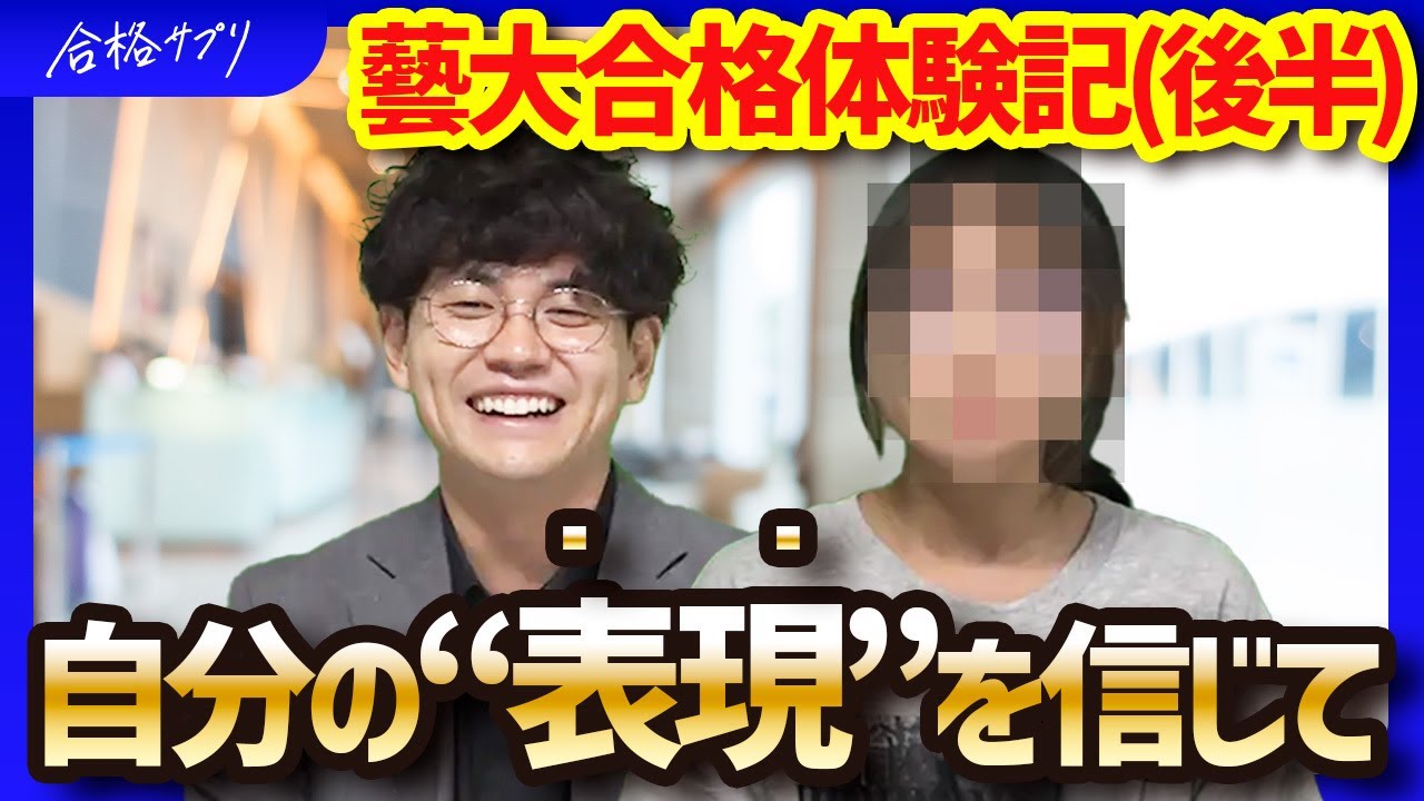 【藝大合格者のリアル】不安と向き合い、自分を表現するまでの道