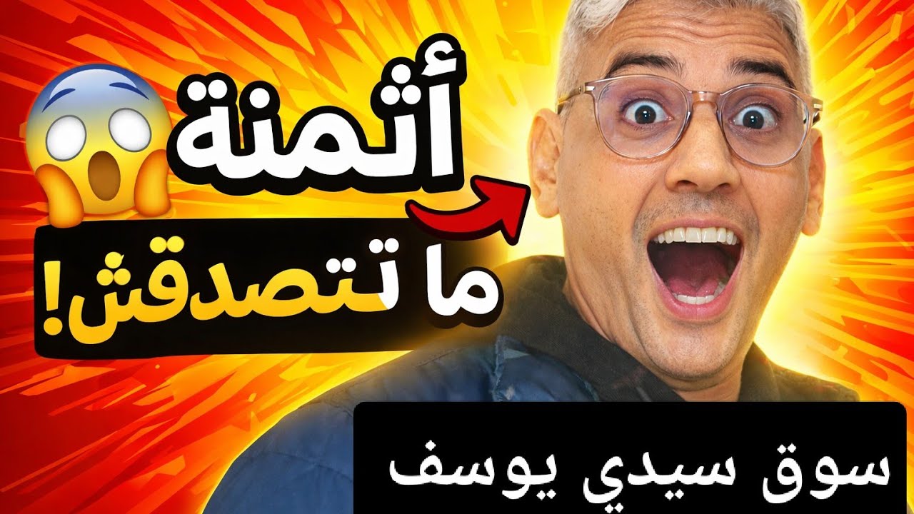 😱 كنوز وعجائب فالسوق النموذجي سيدي يوسف 😍 أثمنة صادمة واكتشافات ما تتفوتش!