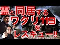 《事故物件でもないのに霊がいた:ワタリ119さんコラボ》なぜ霊がいるのか徹底解決レスキューしてみた!