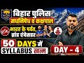 बिहार पुलिस मधनिषेध व कक्षपाल |CURRENT AFFAIRS|IMOUNTAIN| DAY-4||GK AND GS|#biharpolice #csbcresult