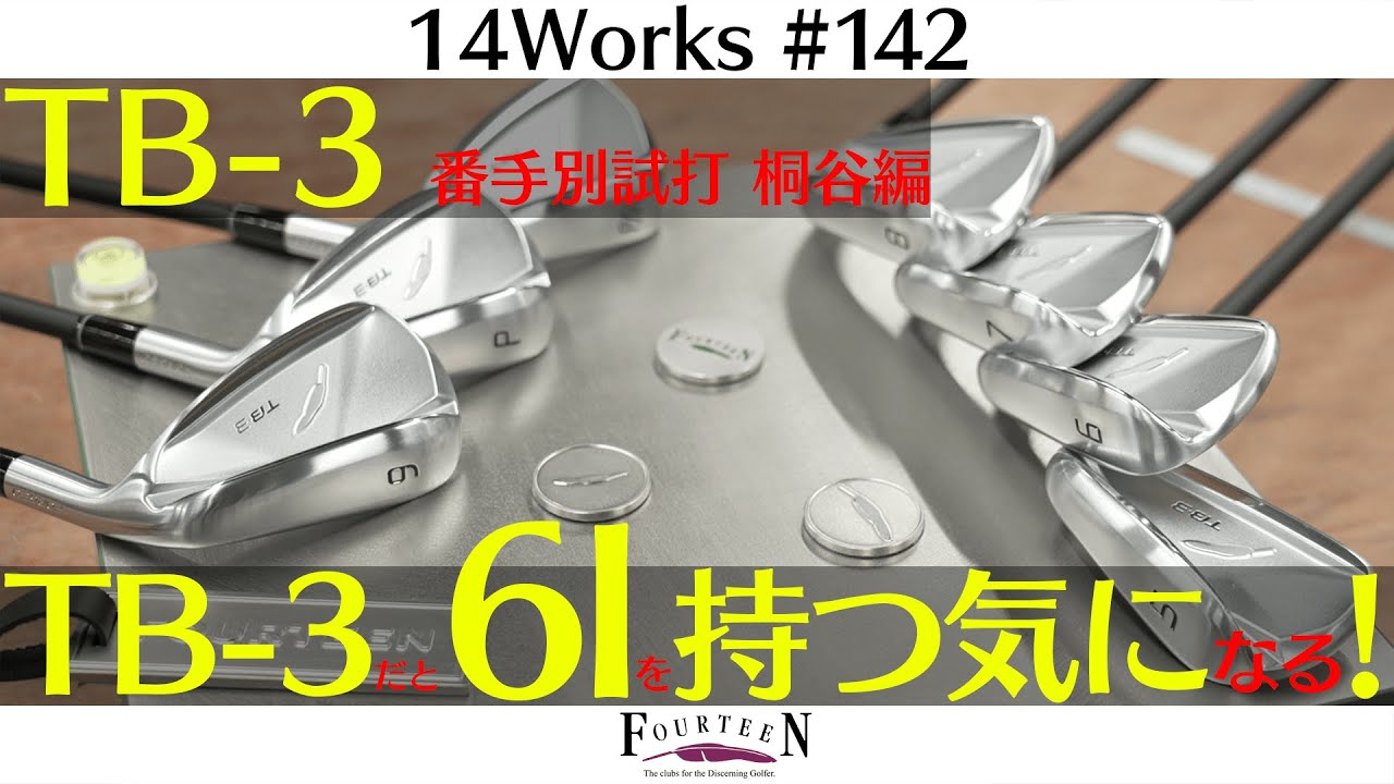 「長い番手が打てない…」と悩むあなたへ。フォーティーンTB-3がその悩みを解決！桐谷代表による番手別試打【14Works #142】