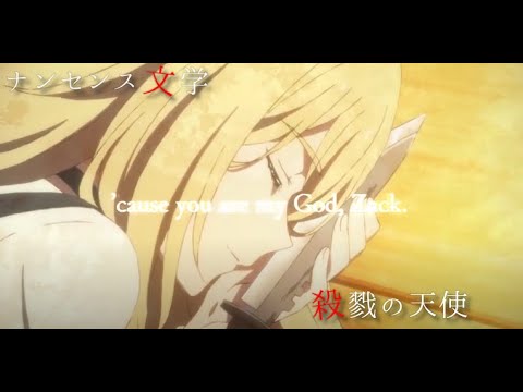【殺戮の天使MAD】君となら僕は明かしてみたい【ナンセンス文学Eve】