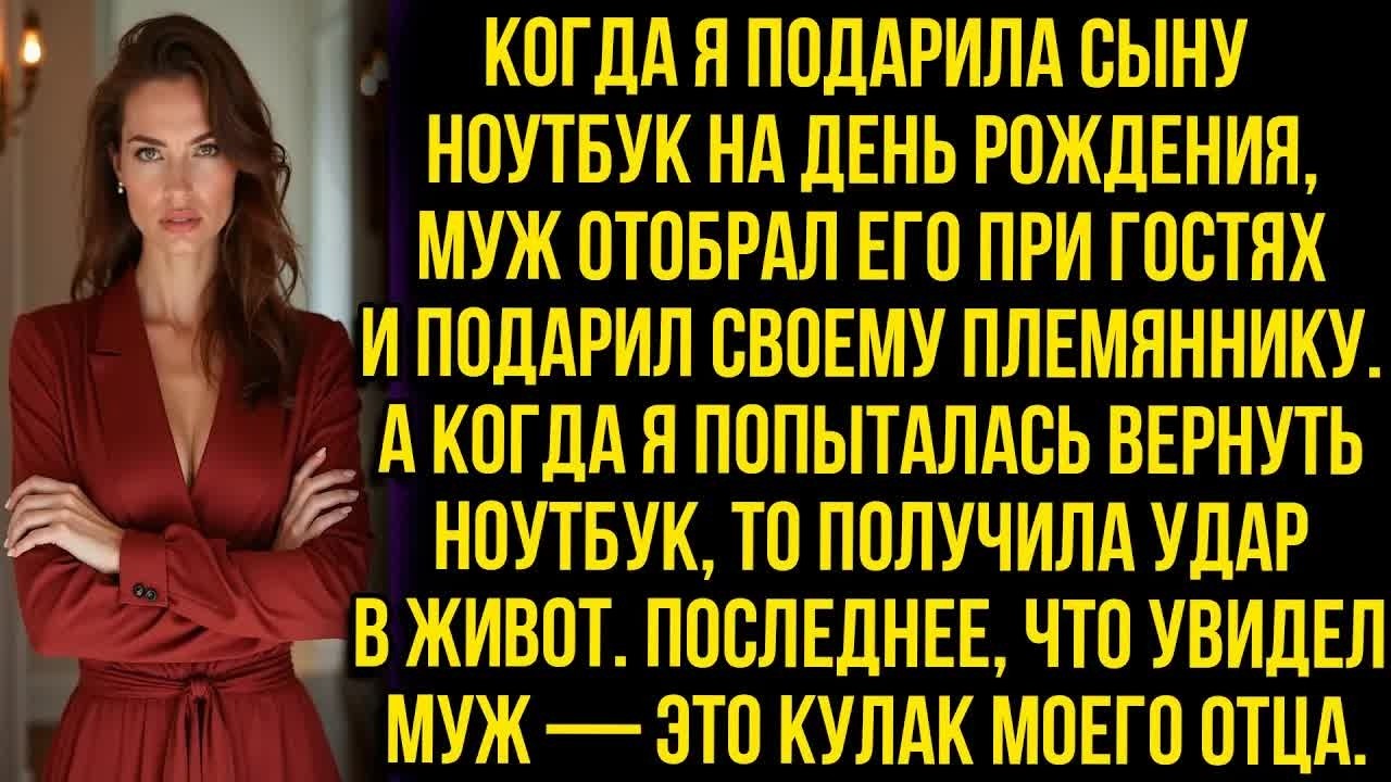 Когда я подарила сыну ноутбук на день рождения, муж отобрал его при гостях и подарил племяннику...