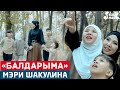 Мэри Шакулина - Балдарыма / Жаны клип 2022