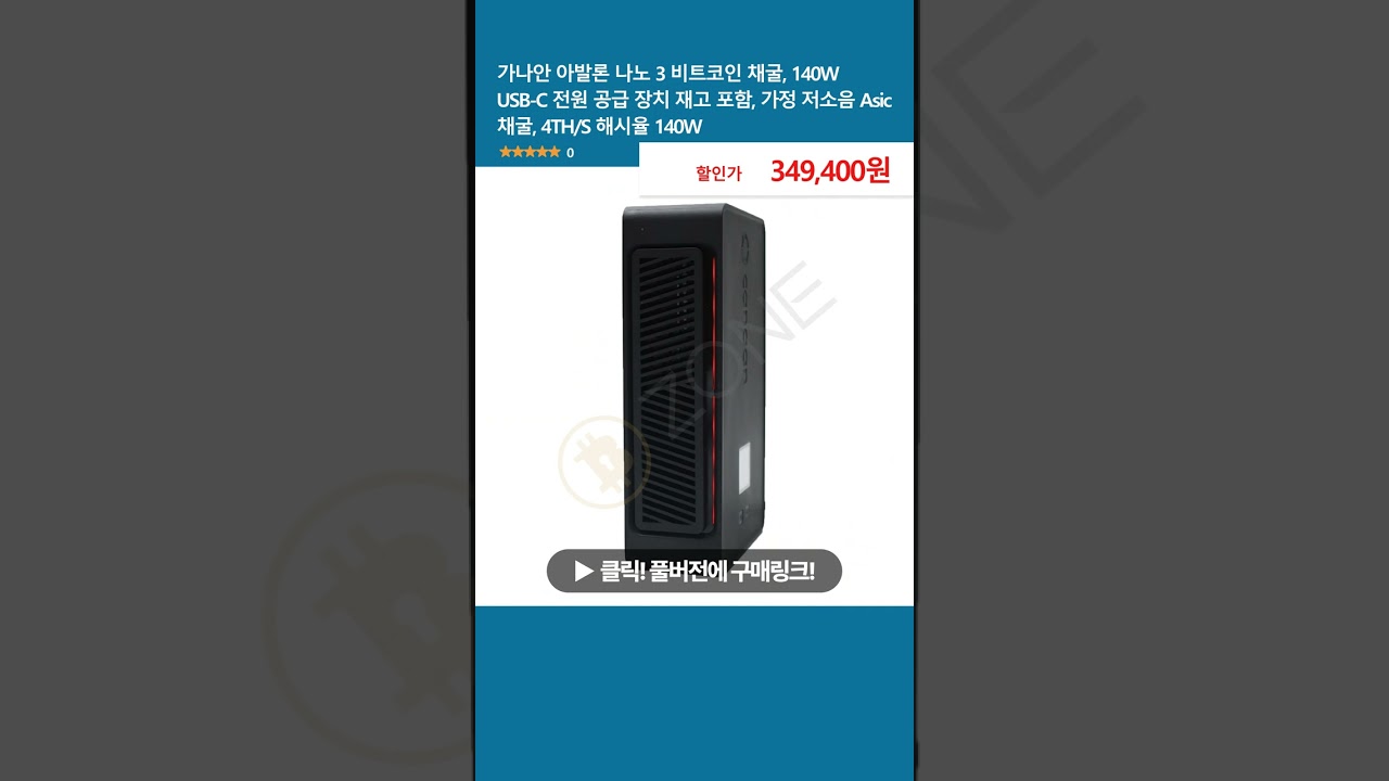 가나안 아발론 나노 3 비트코인 채굴, 140W USB-C 전원 공급 장치 재고 포함, 가정 저소음 Asic 채굴, 4TH/S 해시율  140W - YouTube