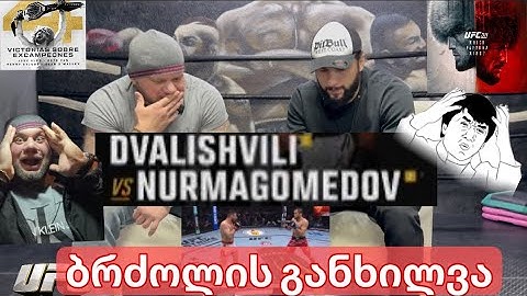 სრული განხილვა ბრძოლის UFC311•Merab Davalishvili vs Umar Nurmagomedov • by IronLasha✊🏻