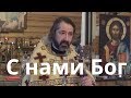 Неделя перед Рождеством Христовым, святых отец. Проповедь настоятеля протоиерея Михаила 05.01.2020г