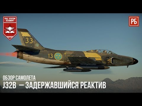 Видео: J32B Lansen  – ЗАДЕРЖАВШИЙСЯ РЕАКТИВ в WAR THUNDER