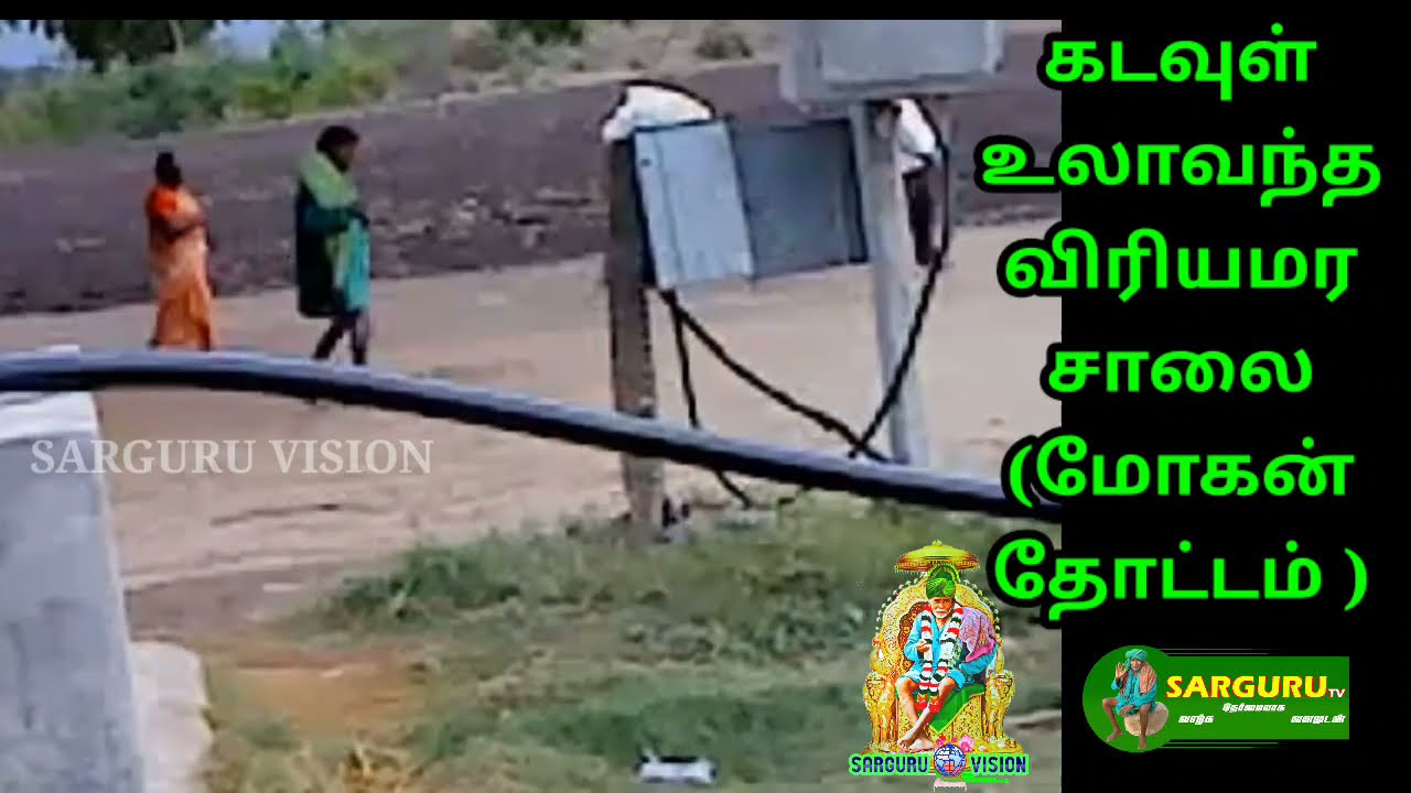 SARGURU VISION கடவுள் உலாவிய விரியமர சாலை (கணக்கன்பட்டி)