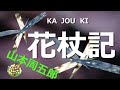 【名作朗読】山本周五郎 生命にかけても責任を果たそうとした父の思いに気づいた息子は…