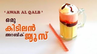 Awar Al Qalb a Arabic Juice | Amazing Juice Recipes | Tasty Juice | Special Juice