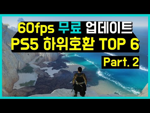 세일할 때 꼭 사야할 무료 60 fps 하위호환 게임 TOP 6 |  PS5