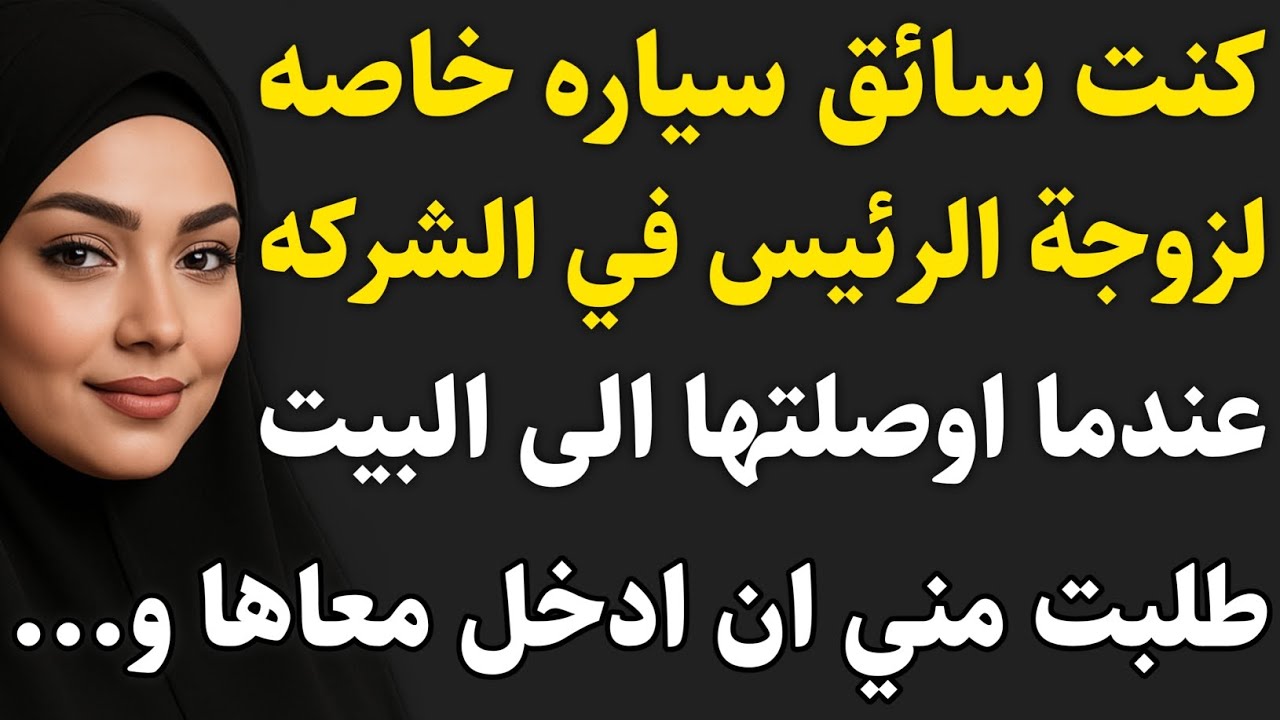 قصة حقيقة :انا و زوجة الرئيس...