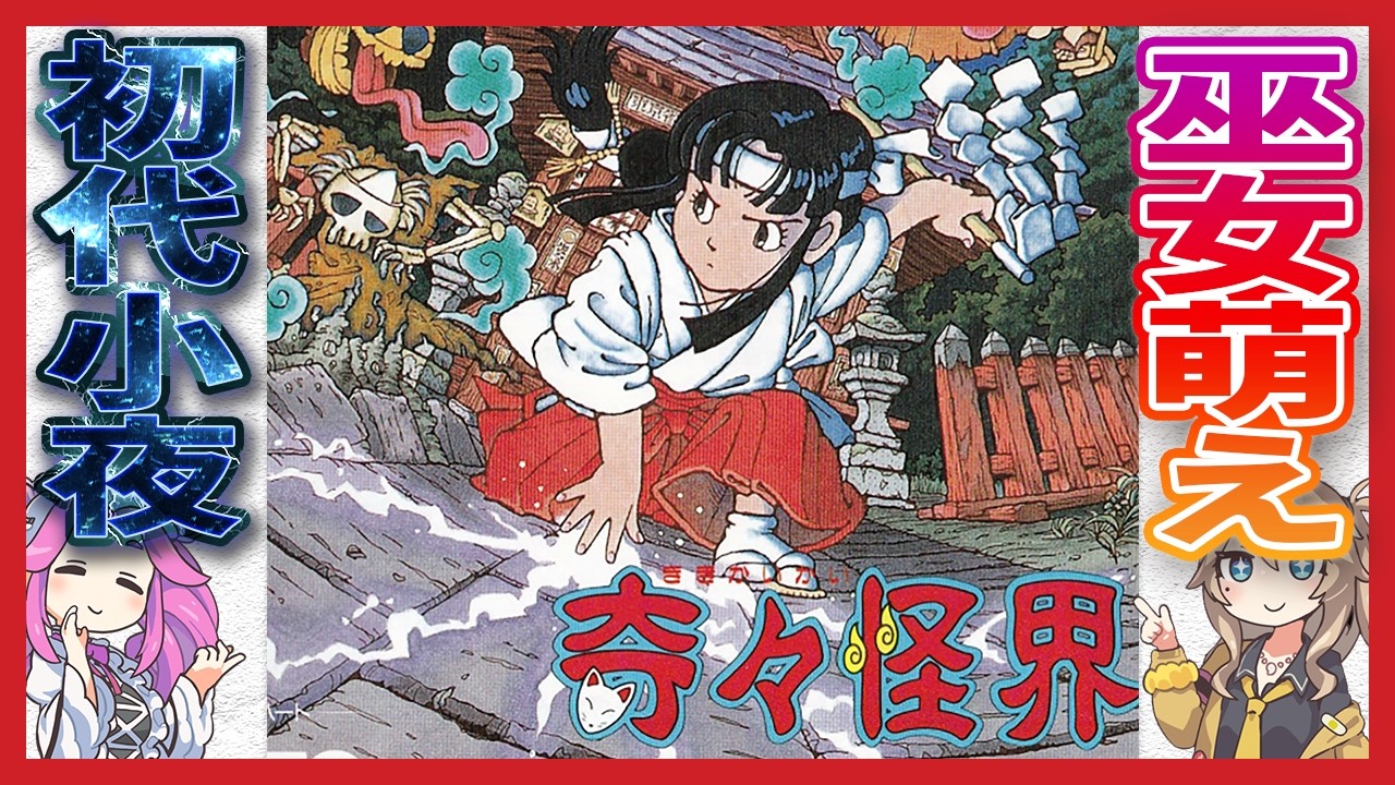 PCエンジン 奇々怪界　PC Engine KiKi KaiKai 奇々怪界 PCエンジン / Kiki Kai Kai PC Engine - YouTube