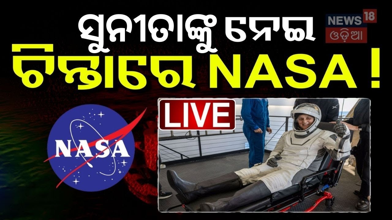 Live: ସୁନୀତାଙ୍କୁ ନେଇ ଚିନ୍ତାରେ ନାସା !...Nasa |Sunita Williams Return |Space X Dragon |N18G |Odia News