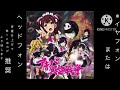 【アキバ冥途戦争】メイド大回転フルを立体音響及び重低音強化してみた【立体音響】【重低音】