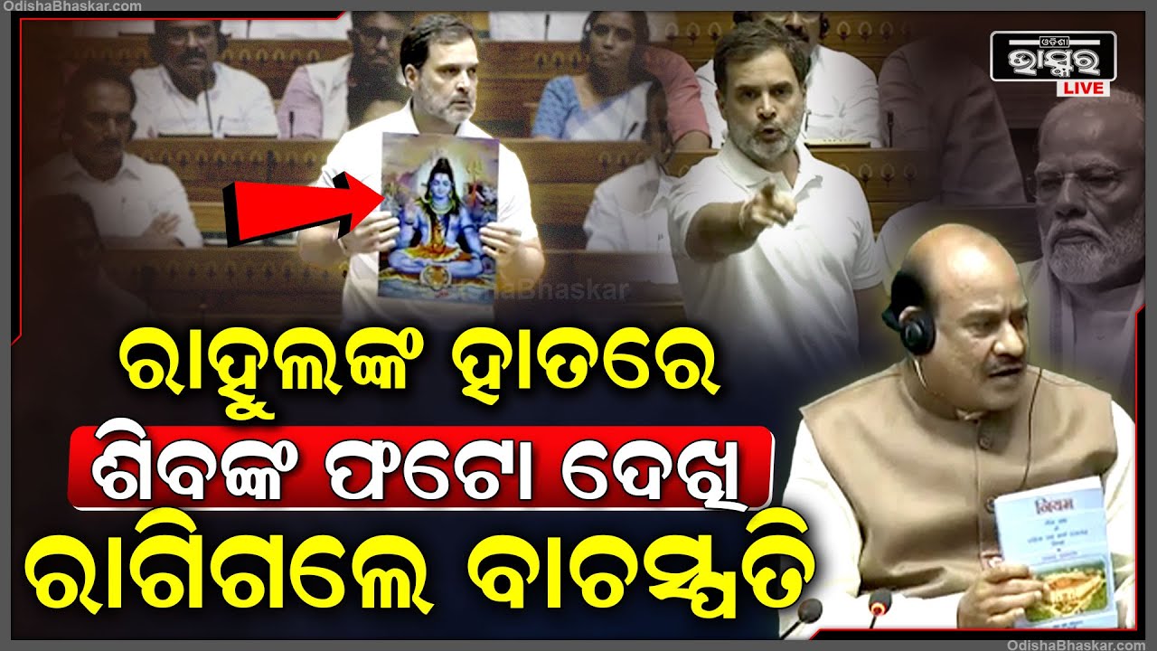 ରାହୁଲଙ୍କ ହାତରେ ଶିବଙ୍କ ଫଟୋକୁ ଦେଖି ରାଗିଗଲେ ବାଚସ୍ପତି...ସଂସଦ ମଧ୍ୟରେ ସଭିଙ୍କ ସାମ୍ନାରେ କଲେ ଟ୍ୟୁସନ୍