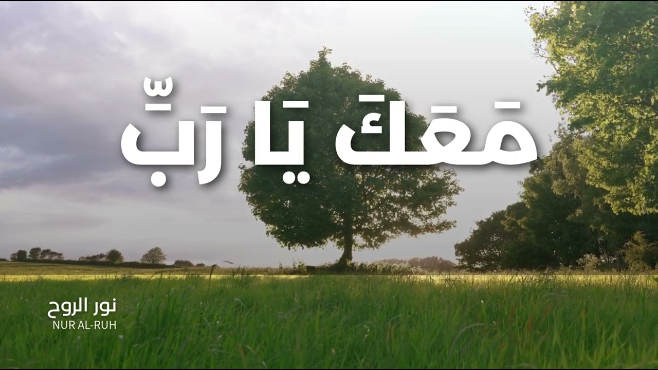 مَعَكَ يَا رَبِّ لَا نَخَافُ 🌅 | نَشِيدٌ هَادِئٌ لِلطُّمَأْنِينَةِ