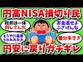 【閲覧注意】円高にビビって損切りした民、速攻で円安に戻りガチギレ発狂してしまう【2chお金スレ】